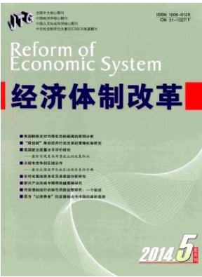 经济体制改革