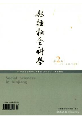 新疆社会科学