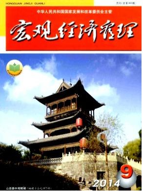 宏观经济管理