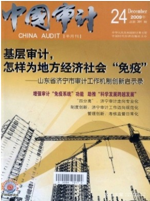中国审计