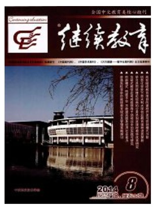 继续教育