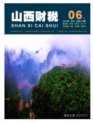 山西财税