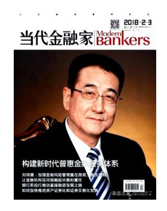当代金融家