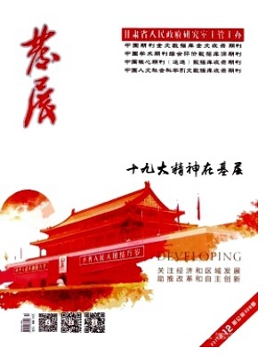 发展
