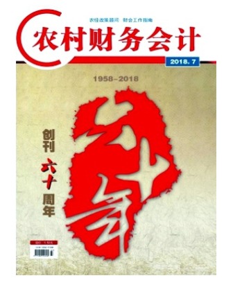 农村财务会计
