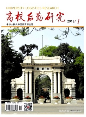 高校后勤研究