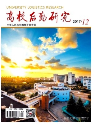 高校后勤研究
