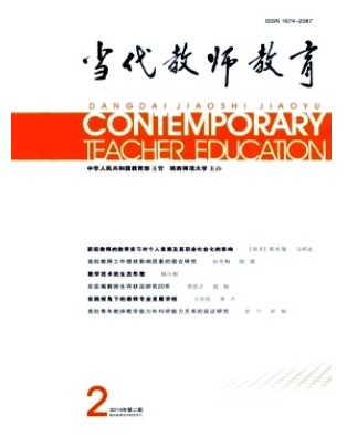 当代教师教育