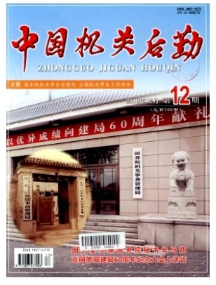 中国机关后勤