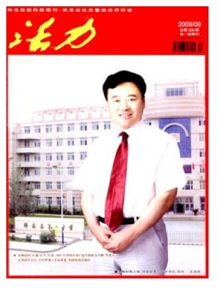 活力