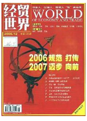 经贸世界