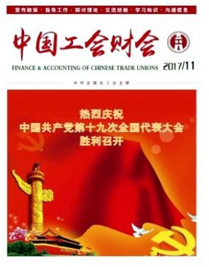中国工会财会