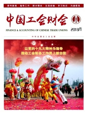 中国工会财会