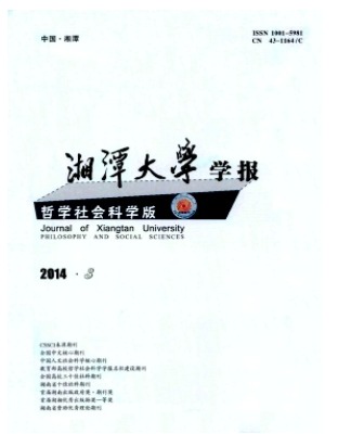 湘潭大学学报