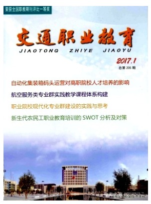 交通职业教育
