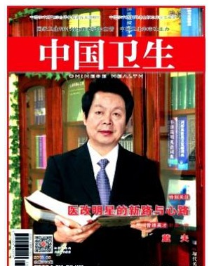 中国卫生