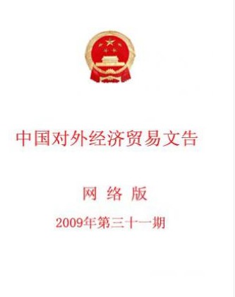 中国对外经济贸易文告