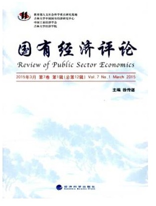 国有经济评论