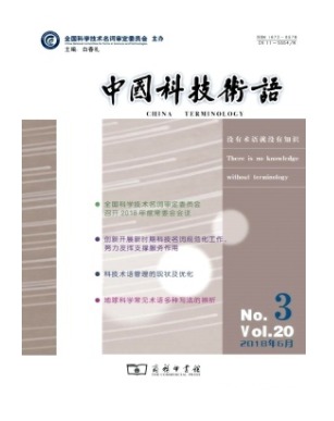 中国科技术语
