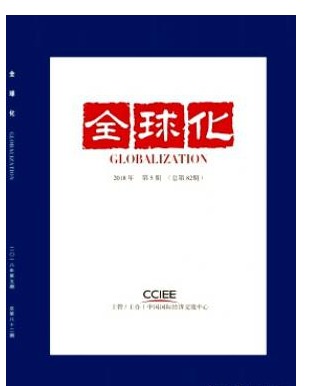 全球化