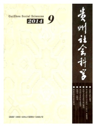 贵州社会科学