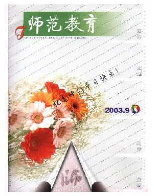 师范教育