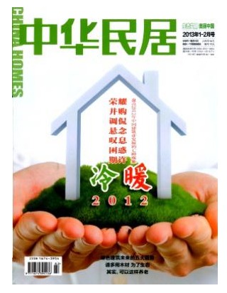 中华民居