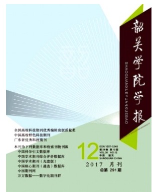 韶关学院学报