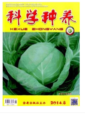 科学种养