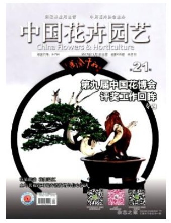 中国花卉园艺