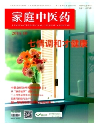 家庭中医药