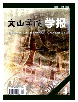 文山学院学报