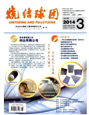 烧结球团