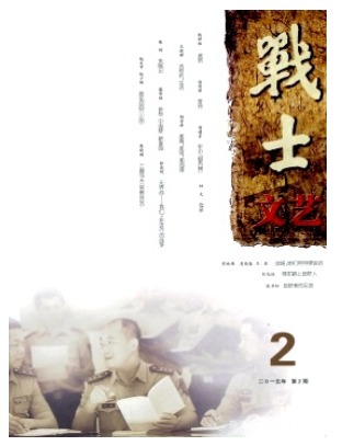 战士文艺