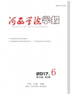 河西学院学报