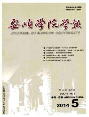 安顺学院学报