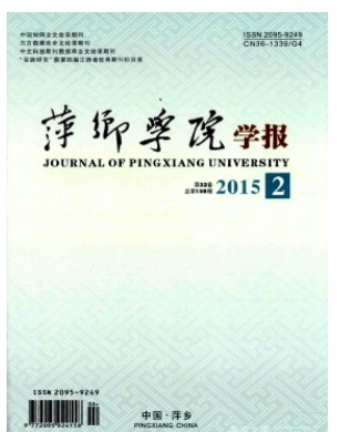 萍乡学院学报