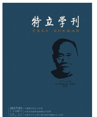 特立学刊