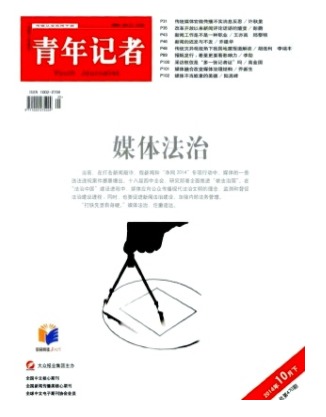 青年记者