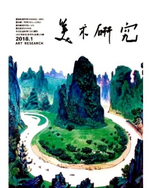 美术研究