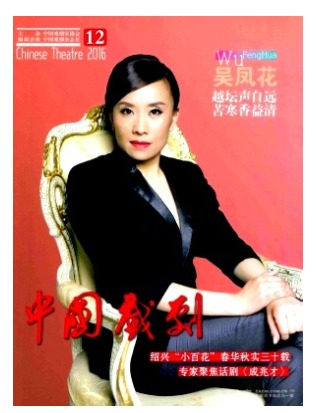 中国戏剧