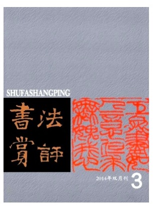书法赏评