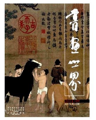 书画世界