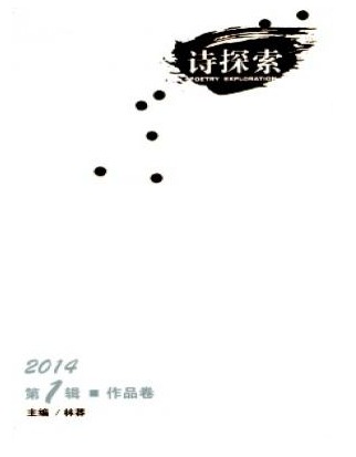 诗探索