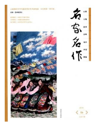 名家名作
