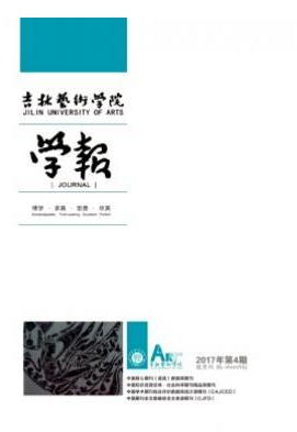 吉林艺术学院学报