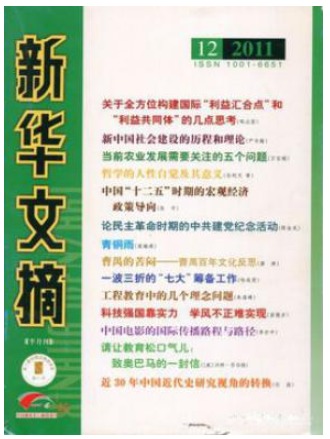 新华文摘