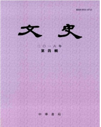 文史