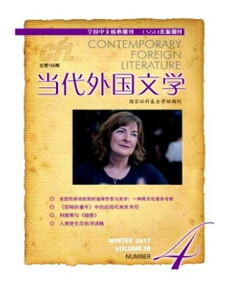 当代外国文学