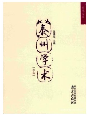 泰州学术